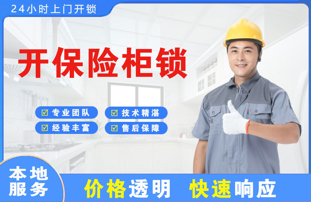 百色开保险柜锁